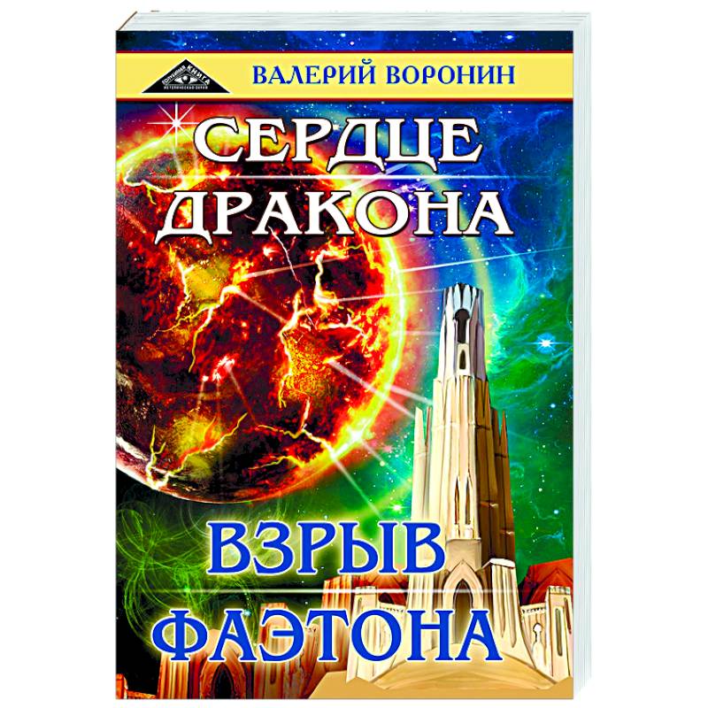 Сердце дракона. Взрыв Фаэтона. Дилогия Сердце дракона. Взрыв Фаэтона. Дилогия