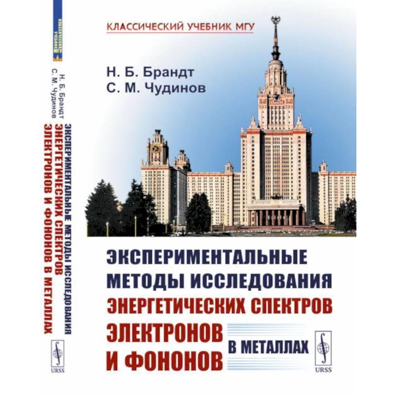 Экспериментальные методы исследования энергетических спектров электронов и фононов в металлах. Физические основы Экспериментальные методы исследования энергетических спектров электронов и фононов в металлах. Физические основы
