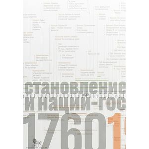 Источники социальной власти. В 4 томах. Том 2. Становление классов и наций-государств. Книга 1 Источники социальной власти. В 4 томах. Том 2. Становление классов и наций-государств. Книга 1