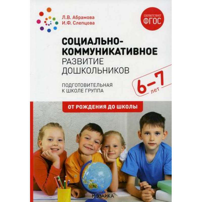 Социально-коммуникативное развитие дошкольников. Подготовительная к школе группа. 6-7 лет Социально-коммуникативное развитие дошкольников. Подготовительная к школе группа. 6-7 лет