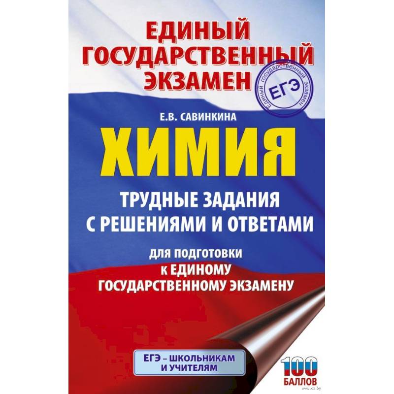 ЕГЭ. Химия. Трудные задания с решениями и ответами для подготовки к единому государственному экзамену ЕГЭ. Химия. Трудные задания с решениями и ответами для подготовки к единому государственному экзамену