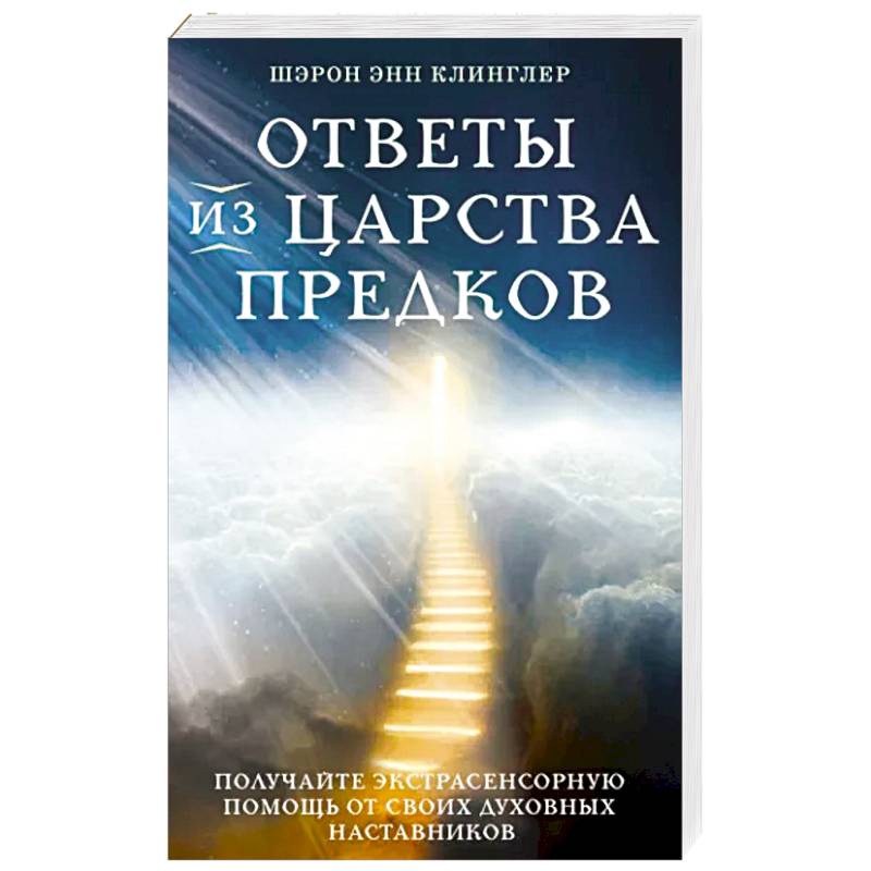 Ответы из Царства предков. Получайте экстрасенсорную помощь от своих Духовных Наставников Ответы из Царства предков. Получайте экстрасенсорную помощь от своих Духовных Наставников