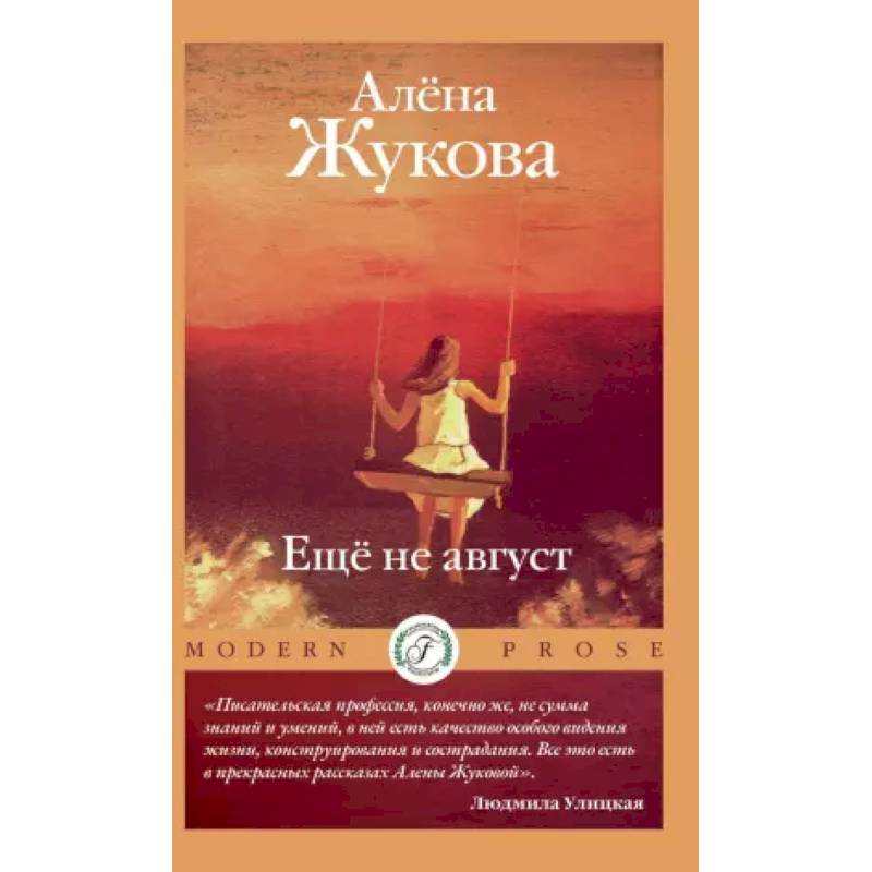 Еще не август