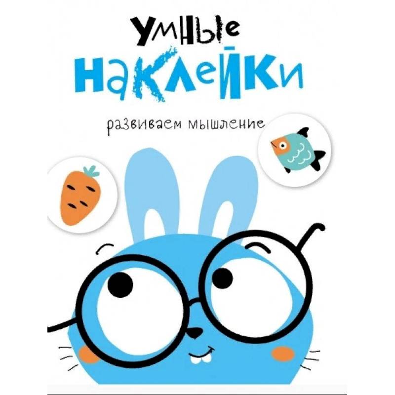 Умные наклейки. Зайчик. Выпуск 2 Умные наклейки. Зайчик. Выпуск 2