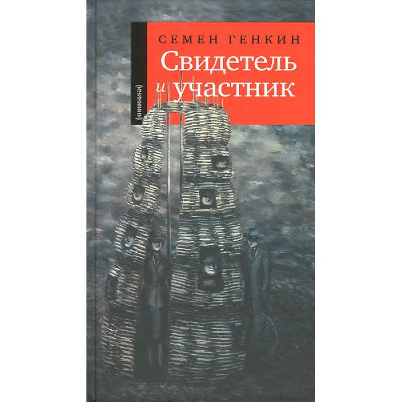 Свидетель и участник Свидетель и участник