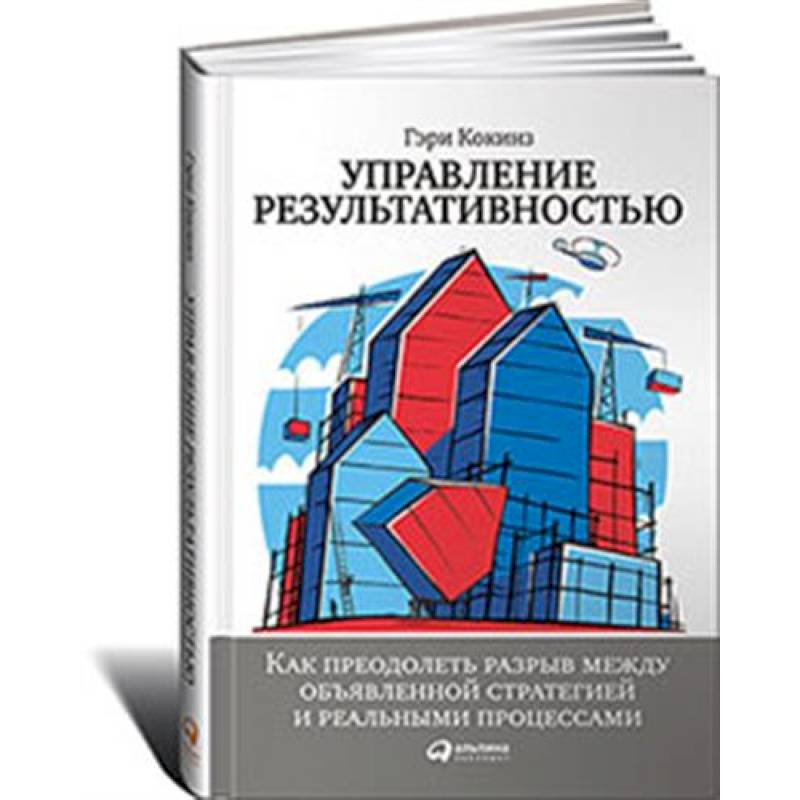Управление результативностью.Как преодол.разрыв между объявленной стратегией и реальн.процессам Управление результативностью.Как преодол.разрыв между объявленной стратегией и реальн.процессам