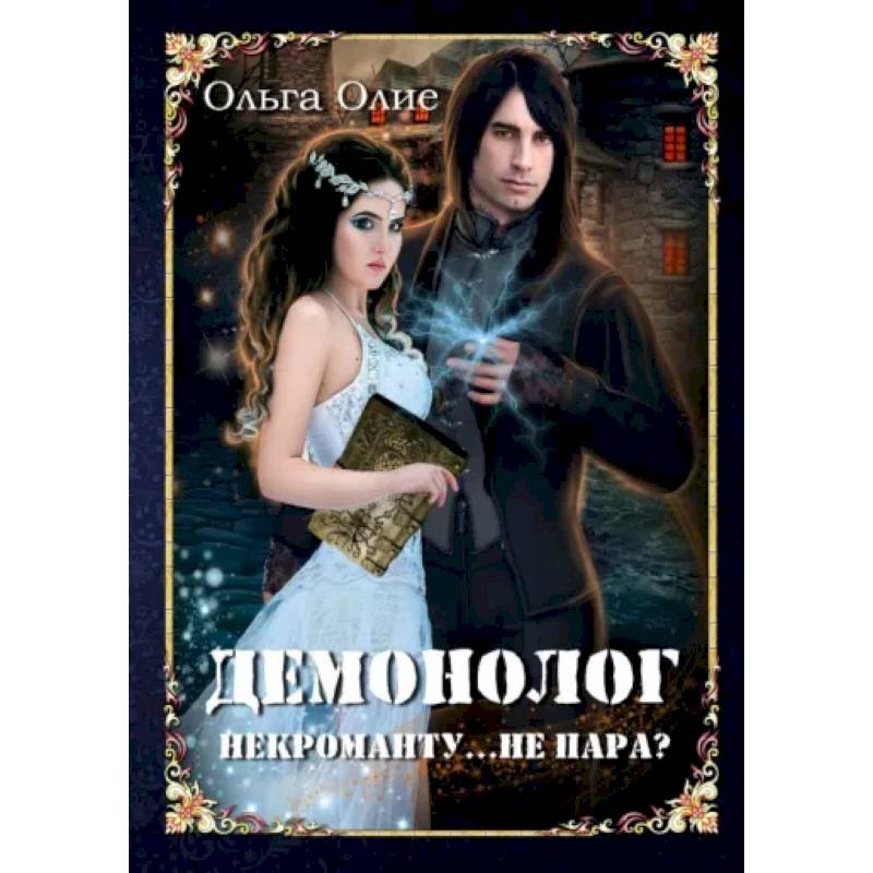 Демонолог  некроманту… Не пара? Демонолог  некроманту… Не пара?