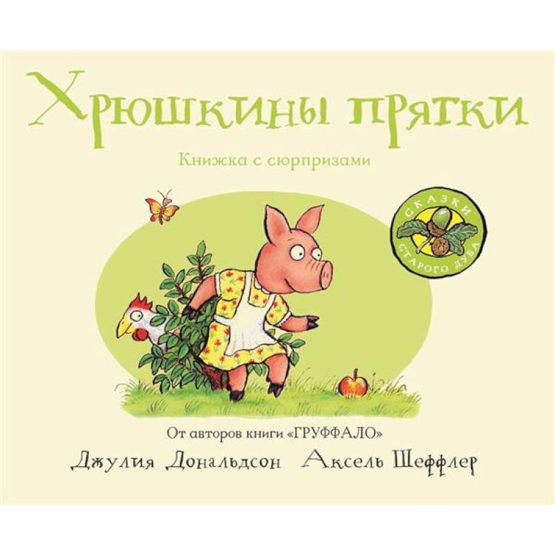 Хрюшкины прятки Хрюшкины прятки
