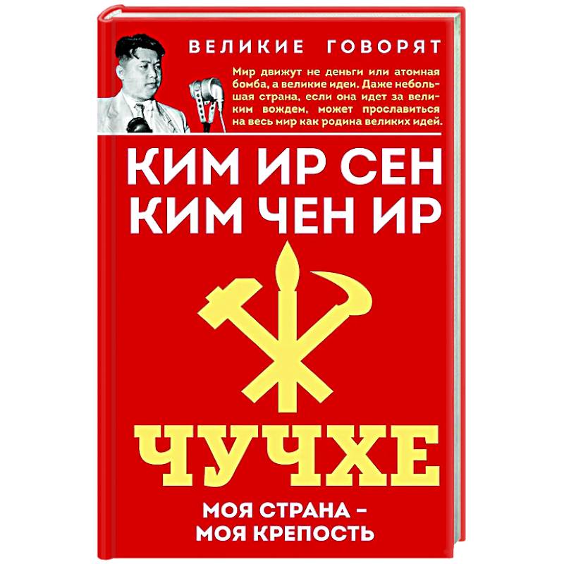 Чучхе. Моя страна – моя крепость Чучхе. Моя страна – моя крепость