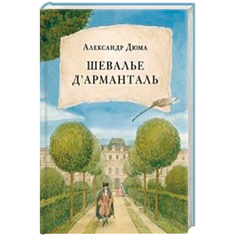 Шевалье дАрманталь Шевалье дАрманталь