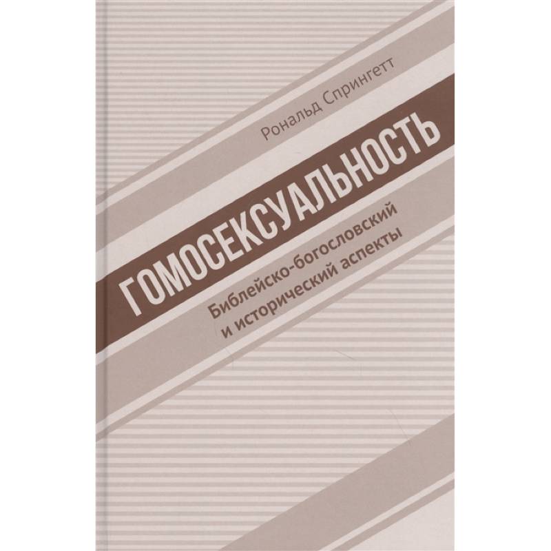 Гомосексуальность. Библейско-богословский и исторический аспекты Гомосексуальность. Библейско-богословский и исторический аспекты