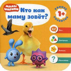 Малышарики. Кто как маму зовет? Малышарики. Кто как маму зовет?