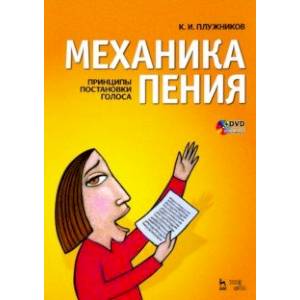 Механика пения. Принципы постановки голоса (+ DVD) Механика пения. Принципы постановки голоса (+ DVD)