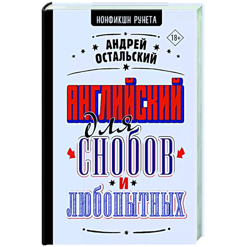 Английский для снобов и любопытных Английский для снобов и любопытных