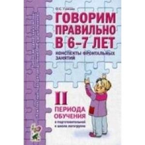 Говорим правильно в 6-7 лет. Конспекты фронтальных занятий II периода обучения Говорим правильно в 6-7 лет. Конспекты фронтальных занятий II периода обучения