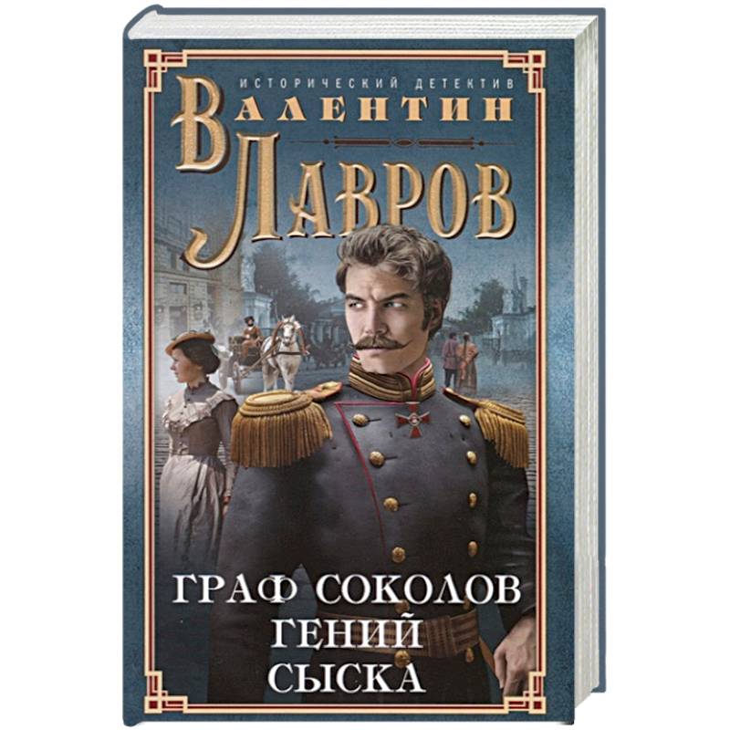 Граф Соколов — гений сыска Граф Соколов — гений сыска