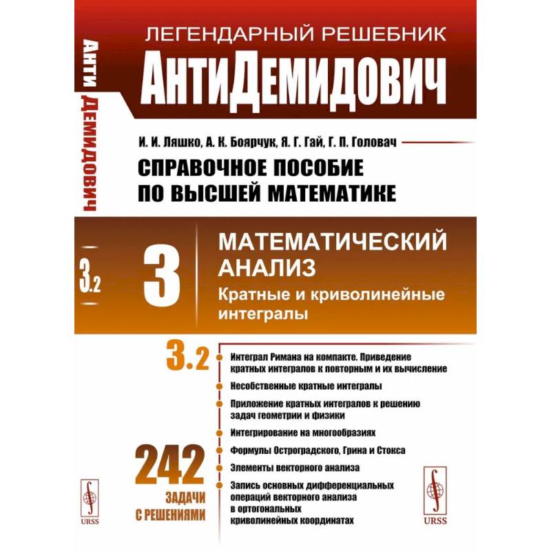 АнтиДемидович: Справочное пособие по высшей математике. Том 3. Математический анализ: кратные и криволинейные интегралы. Часть 2 АнтиДемидович: Справочное пособие по высшей математике. Том 3. Математический анализ: кратные и криволинейные интегралы. Часть 2