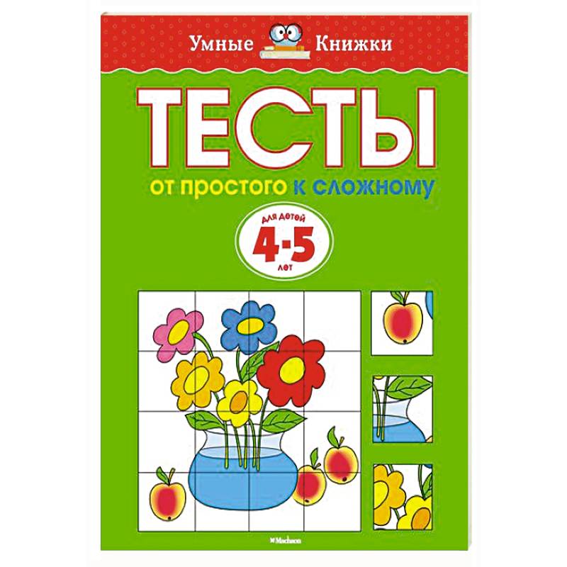 От простого к сложному. Тесты для детей 4-5 лет От простого к сложному. Тесты для детей 4-5 лет