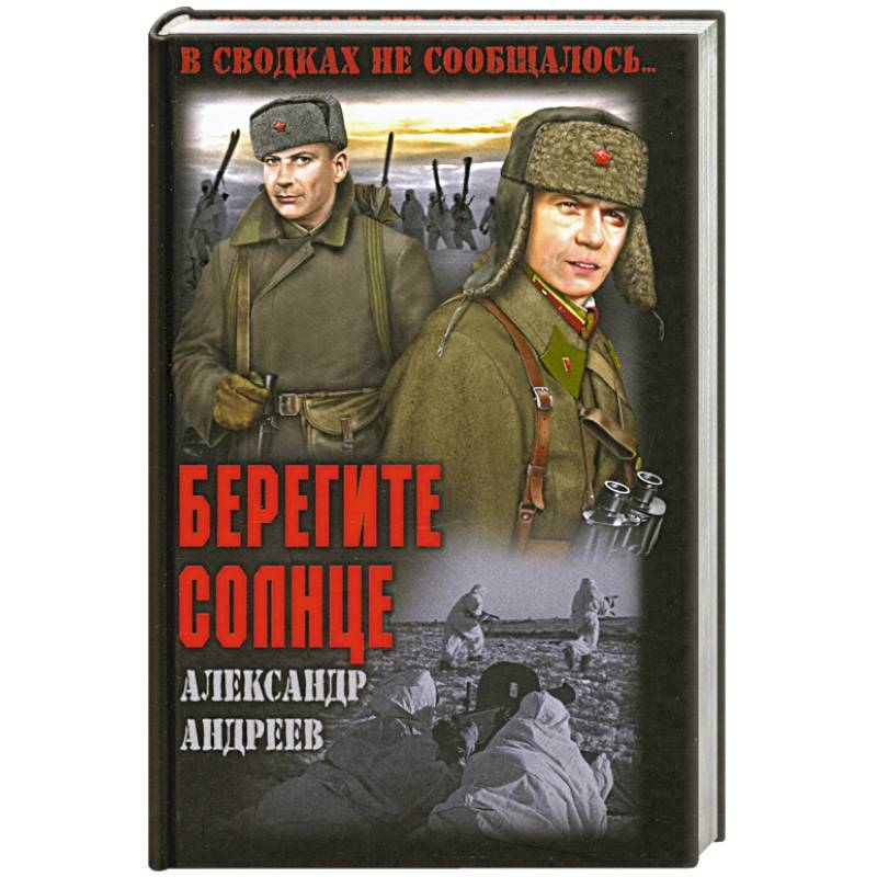 Берегите солнце Берегите солнце