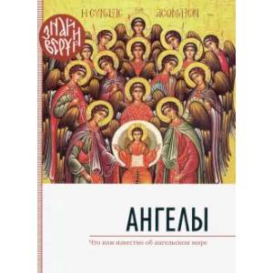 Ангелы. Что нам известно об ангельском мире Ангелы. Что нам известно об ангельском мире