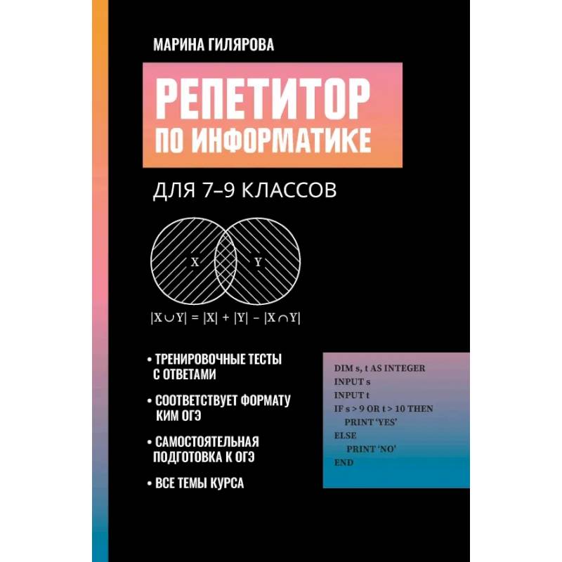 Репетитор по информатике для 7-9 классов Репетитор по информатике для 7-9 классов