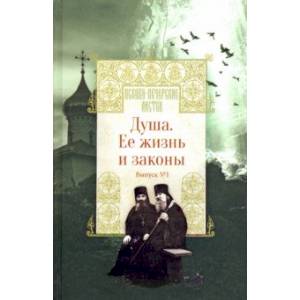Душа. Ее жизнь и законы. Выпуск 1 Душа. Ее жизнь и законы. Выпуск 1