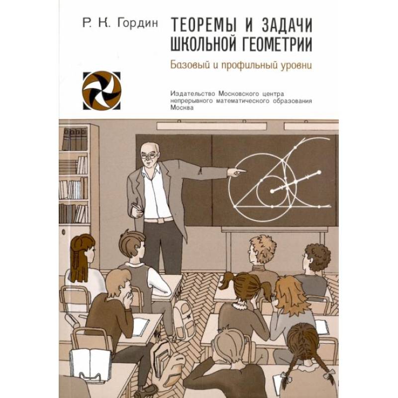 Теоремы и задачи школьной геометрии.  Базовый и профильный уровни