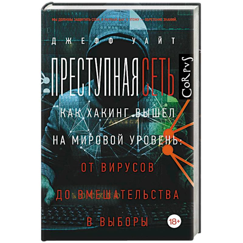 Преступная сеть Преступная сеть