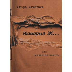 История Ж…или Четвертая власть История Ж…или Четвертая власть