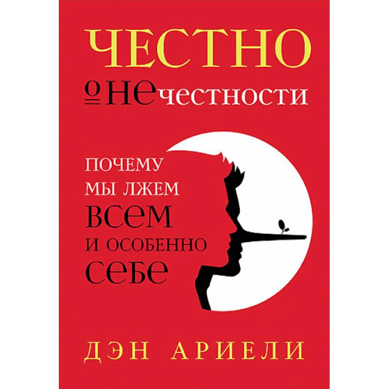 Честно о нечестности. Почему мы лжем всем и особенно себе Честно о нечестности. Почему мы лжем всем и особенно себе
