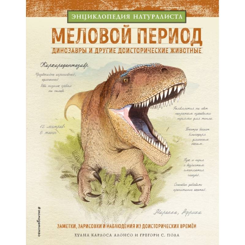 Меловой период. Динозавры и другие доисторические животные Меловой период. Динозавры и другие доисторические животные