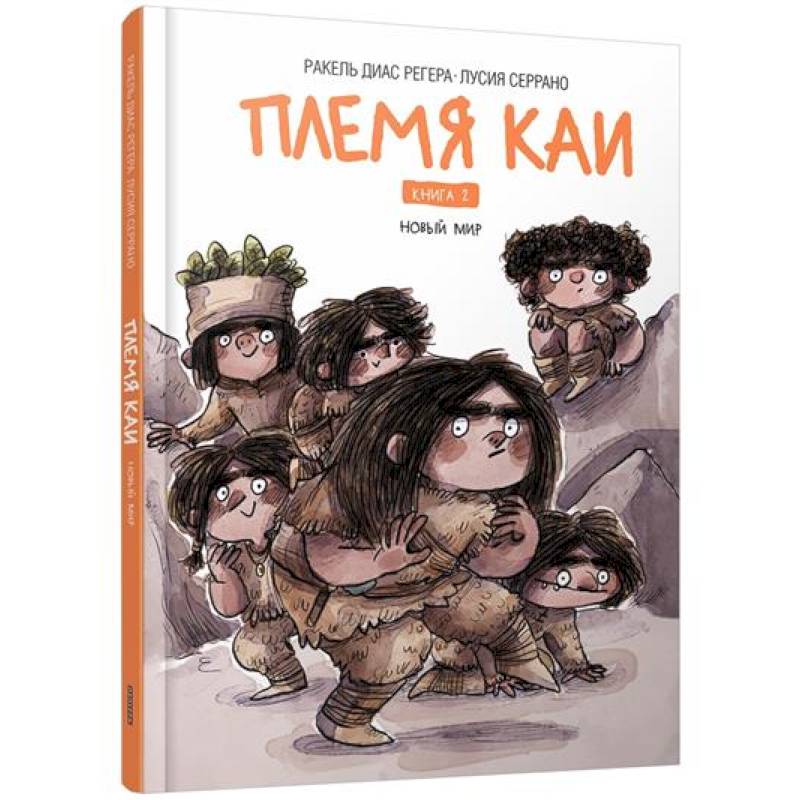 Племя Каи. Кн. 2: Новый мир