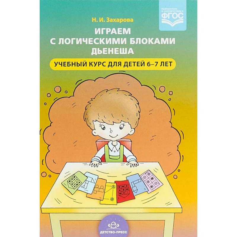 Играем с логическими блоками Дьенеша. Учебный курс для детей 6-7 лет Играем с логическими блоками Дьенеша. Учебный курс для детей 6-7 лет
