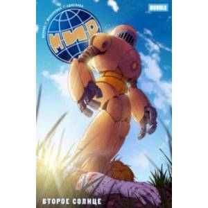 Мир. Том 5. Второе солнце Мир. Том 5. Второе солнце