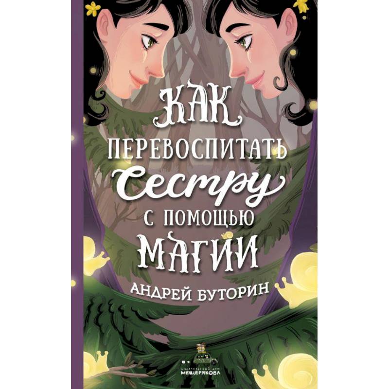 Как перевоспитать сестру с помощью магии Как перевоспитать сестру с помощью магии