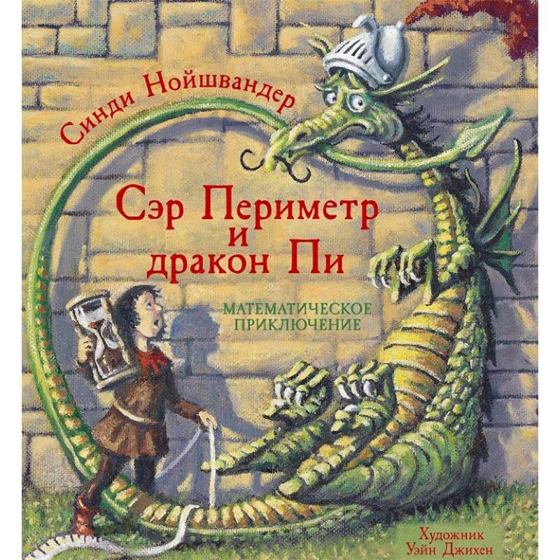 Сэр Периметр и Дракон Пи Сэр Периметр и Дракон Пи