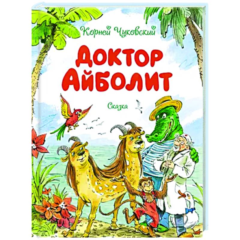 Доктор Айболит