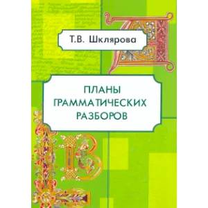 Планы грамматических разборов. 5-11 классы Планы грамматических разборов. 5-11 классы