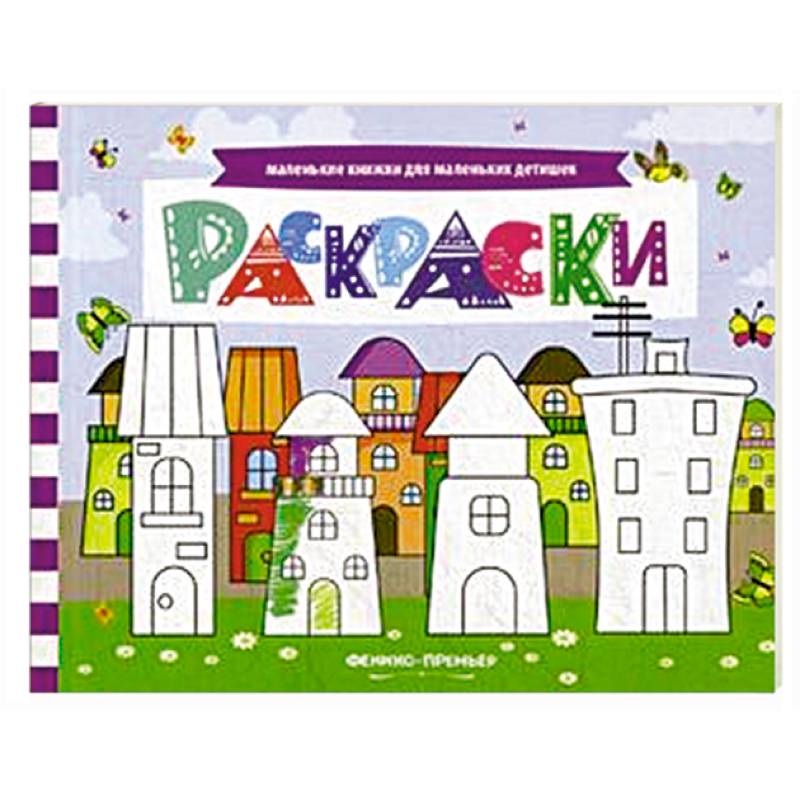 Раскраски. Книжка с заданиями Раскраски. Книжка с заданиями