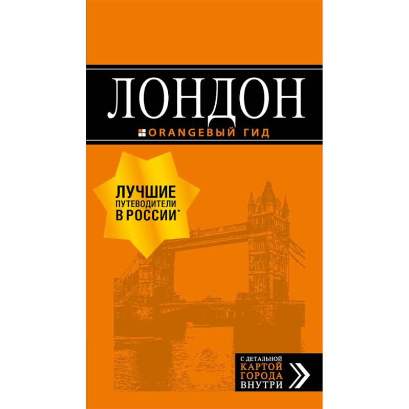 Лондон. Путеводитель Лондон. Путеводитель