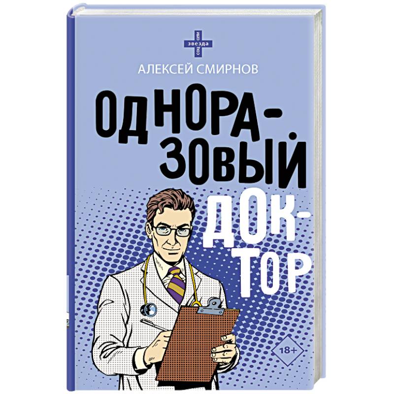 Одноразовый доктор Одноразовый доктор