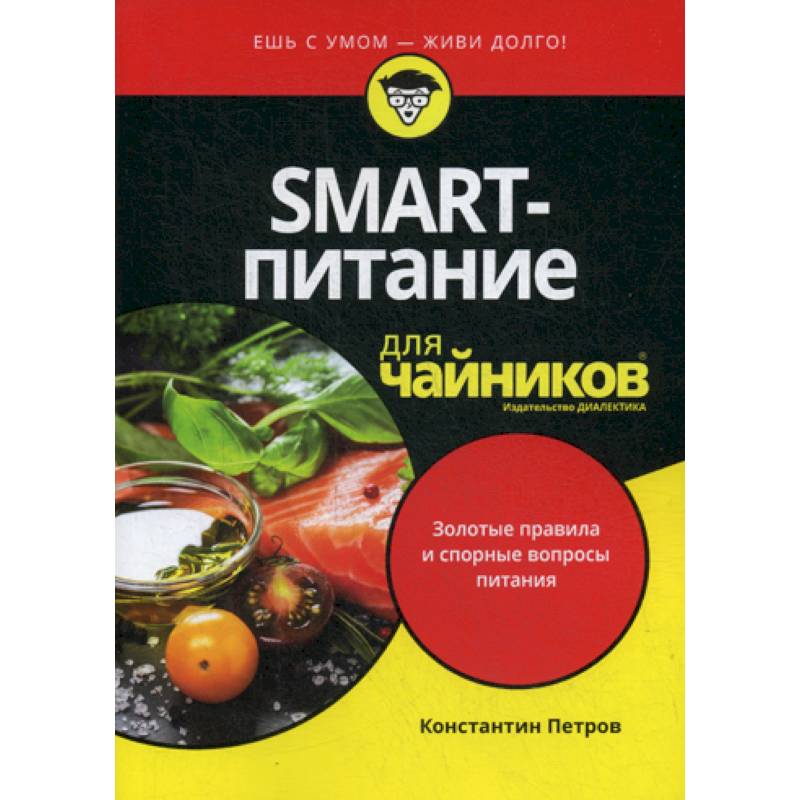 SMART-питание для 'чайников' SMART-питание для 'чайников'