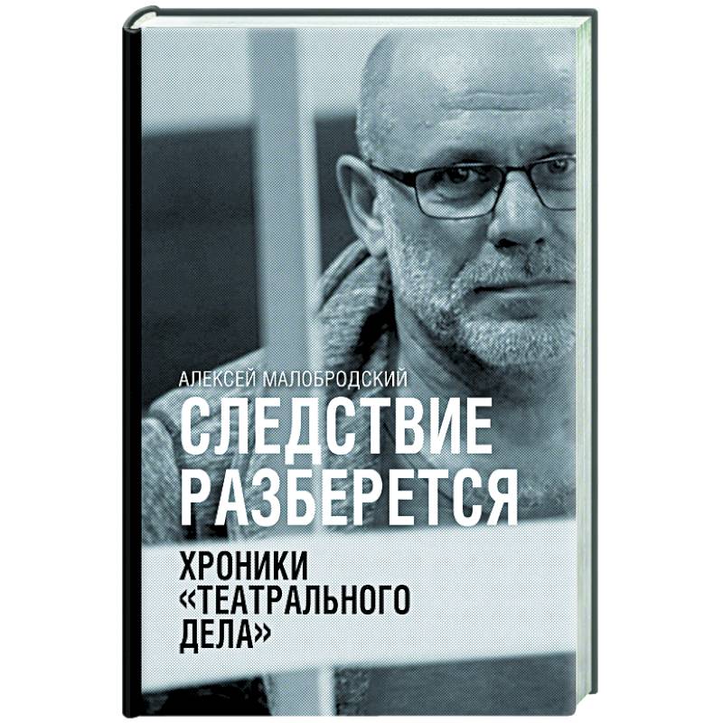 Следствие разберется. Хроники 'театрального дела' Следствие разберется. Хроники 'театрального дела'