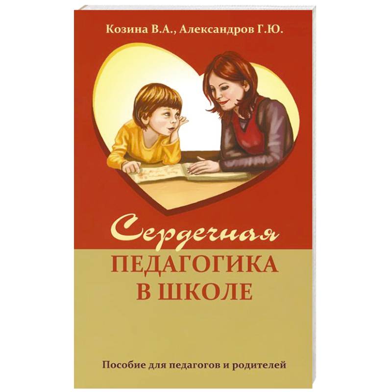 Сердечная педагогика в школе. Воспитание и обучение  через сердце. Сердечная педагогика в школе. Воспитание и обучение  через сердце.
