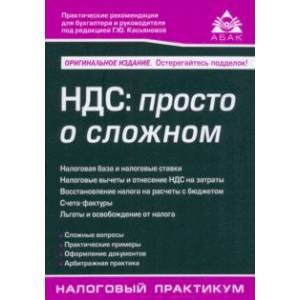 НДС. Просто о сложном НДС. Просто о сложном