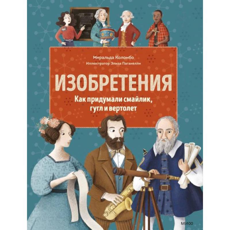 Изобретения. Как придумали смайлик, гугл и вертолет Изобретения. Как придумали смайлик, гугл и вертолет