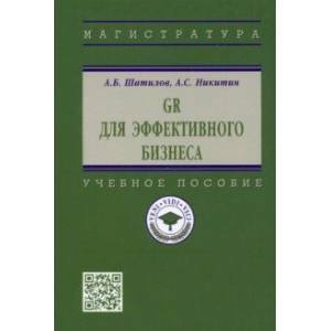GR для эффективного бизнеса. Учебное пособие GR для эффективного бизнеса. Учебное пособие