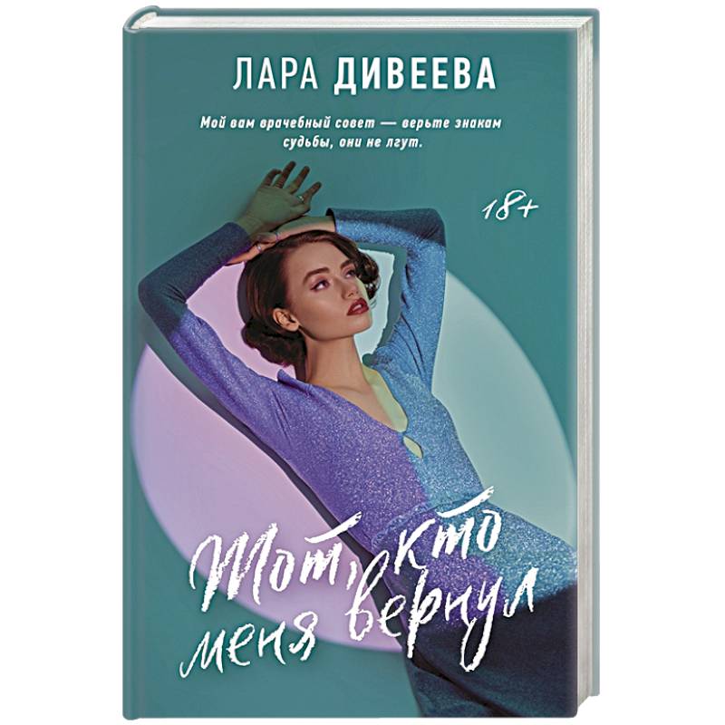 Тот, кто меня вернул Тот, кто меня вернул