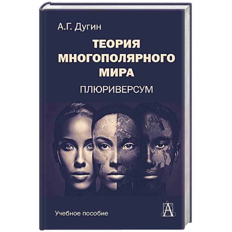 Теория многополярного Мира. Плюриверсум. Учебное пособие для вузов Теория многополярного Мира. Плюриверсум. Учебное пособие для вузов
