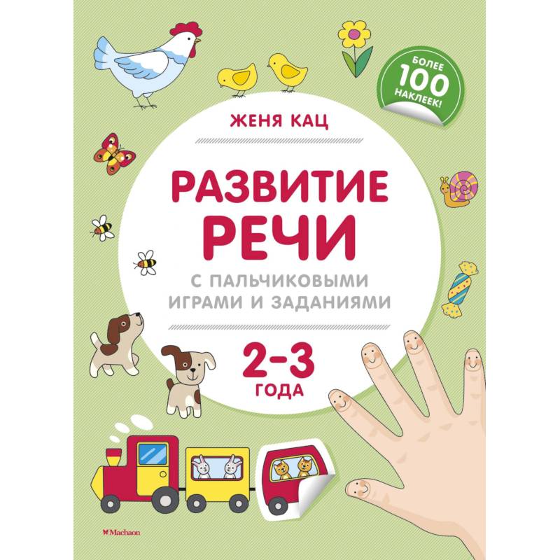 Развитие речи с пальчиковыми играми и заданиями. 2-3 года Развитие речи с пальчиковыми играми и заданиями. 2-3 года